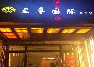 舟山市哪个KTV少爷男模妹子服务好-至尊国际KTV消费价格服务点评