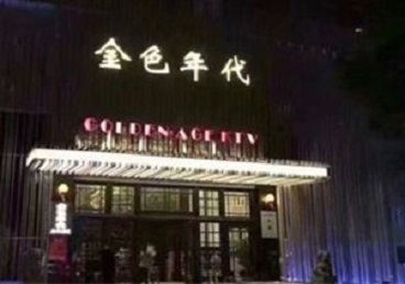 舟山市KTV陪唱男公关哪家最便宜-金色年代KTV便宜消费点评