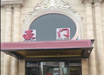 舟山市哪个KTV少爷最好玩-豪门国际KTV消费少爷服务点评